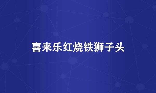 喜来乐红烧铁狮子头