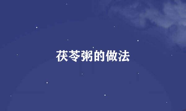 茯苓粥的做法