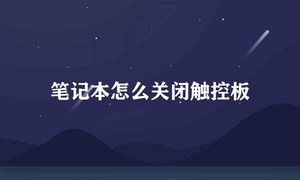笔记本怎么关闭触控板