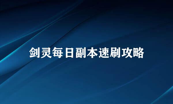 剑灵每日副本速刷攻略