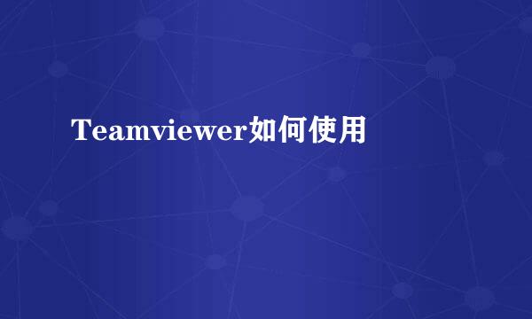 Teamviewer如何使用