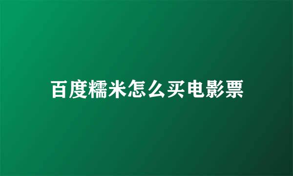 百度糯米怎么买电影票