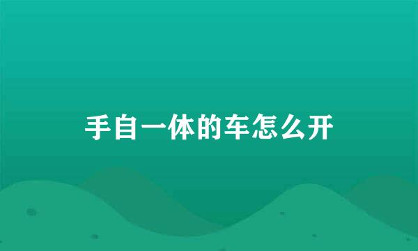 手自一体的车怎么开