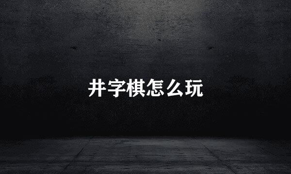 井字棋怎么玩