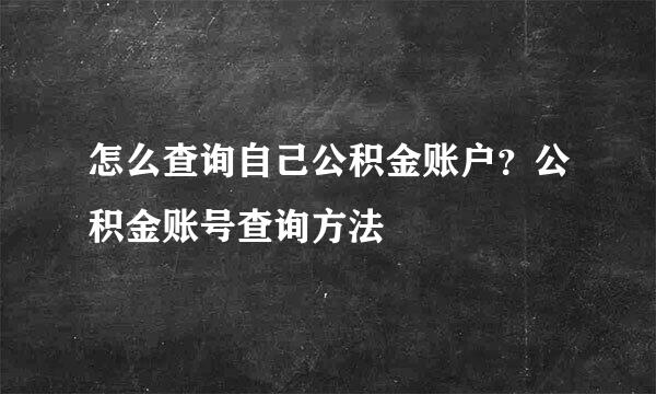 怎么查询自己公积金账户？公积金账号查询方法