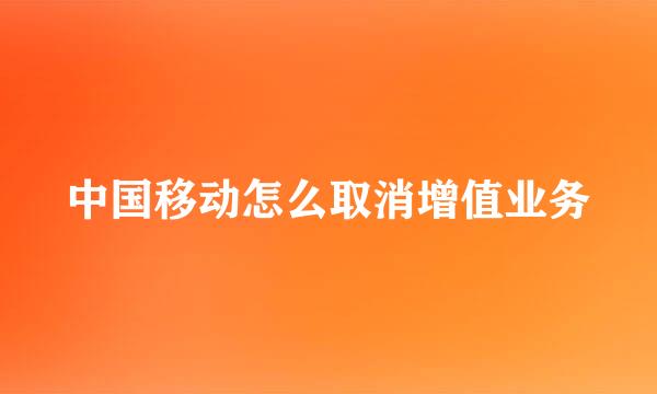 中国移动怎么取消增值业务