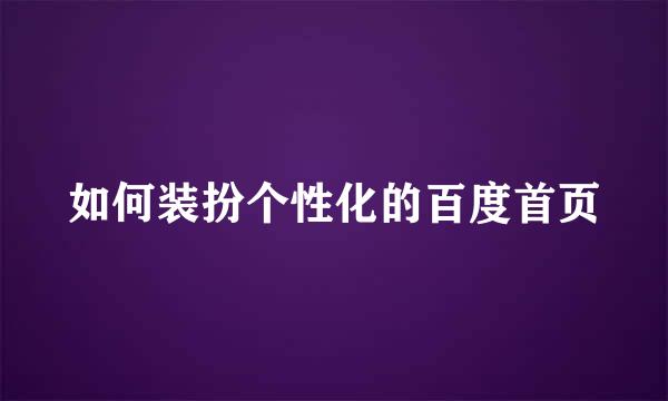 如何装扮个性化的百度首页