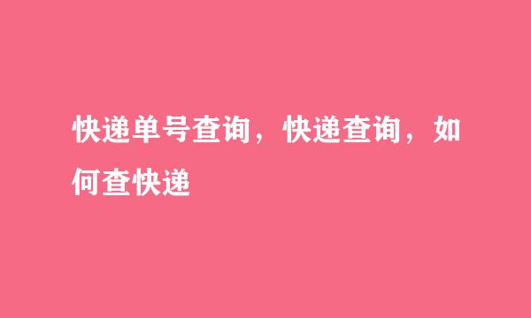 快递单号查询，快递查询，如何查快递