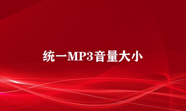 统一MP3音量大小