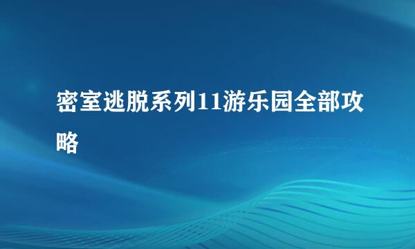 密室逃脱系列11游乐园全部攻略