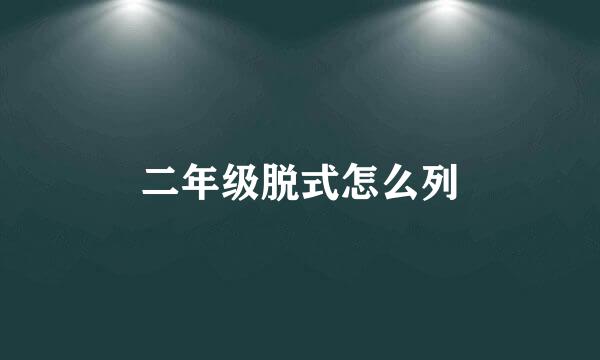二年级脱式怎么列