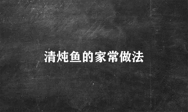 清炖鱼的家常做法