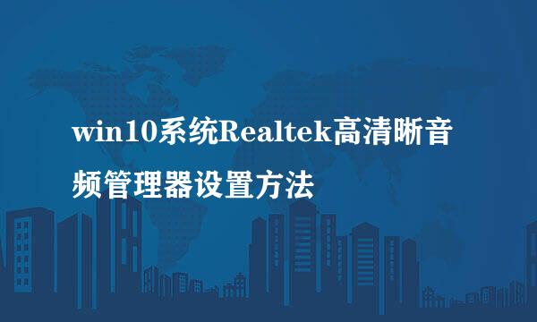 win10系统Realtek高清晰音频管理器设置方法