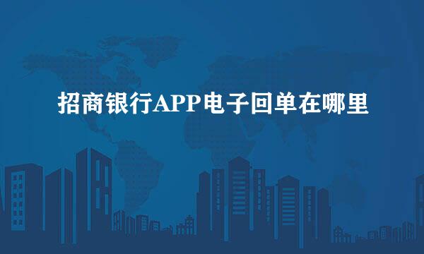 招商银行APP电子回单在哪里