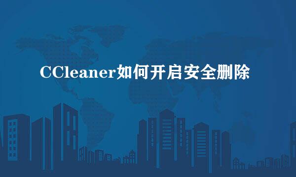 CCleaner如何开启安全删除