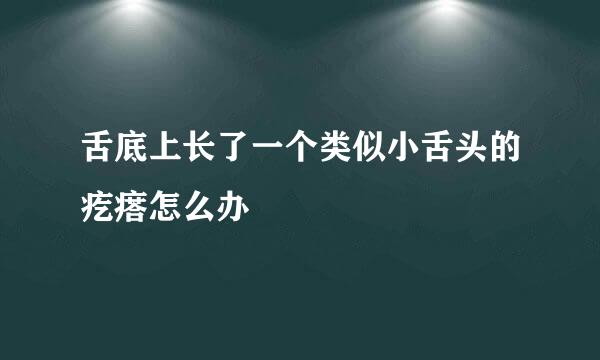 舌底上长了一个类似小舌头的疙瘩怎么办