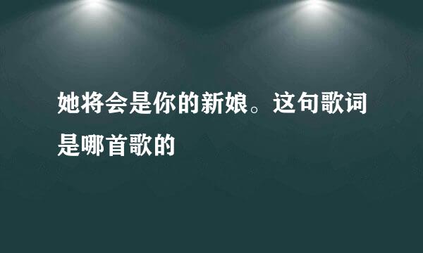 她将会是你的新娘。这句歌词是哪首歌的