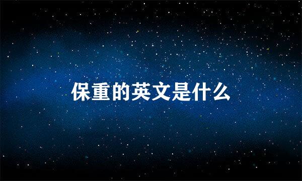 保重的英文是什么