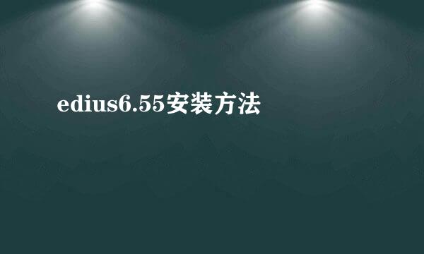 edius6.55安装方法