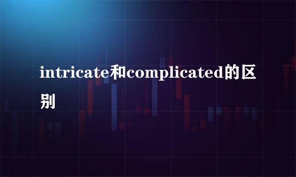 intricate和complicated的区别