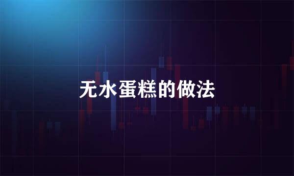 无水蛋糕的做法