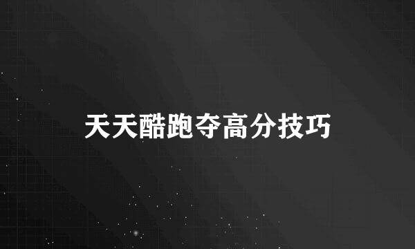 天天酷跑夺高分技巧