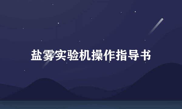 盐雾实验机操作指导书