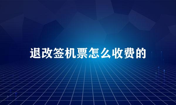 退改签机票怎么收费的