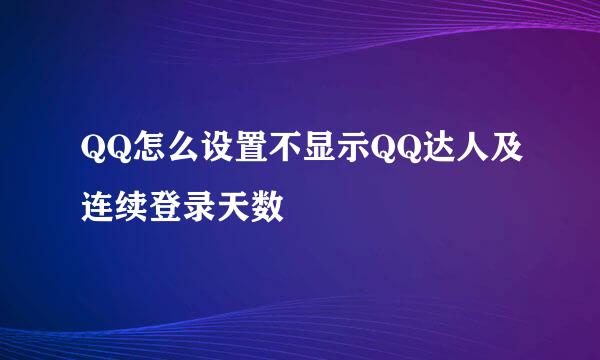 QQ怎么设置不显示QQ达人及连续登录天数