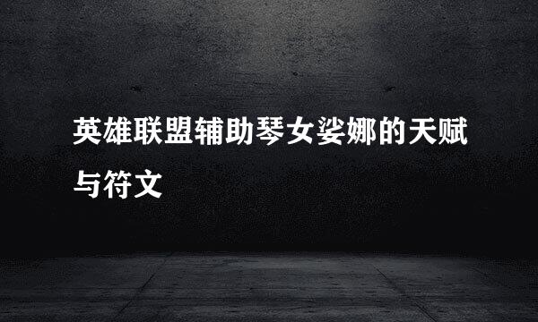 英雄联盟辅助琴女娑娜的天赋与符文