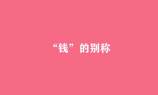 “钱”的别称