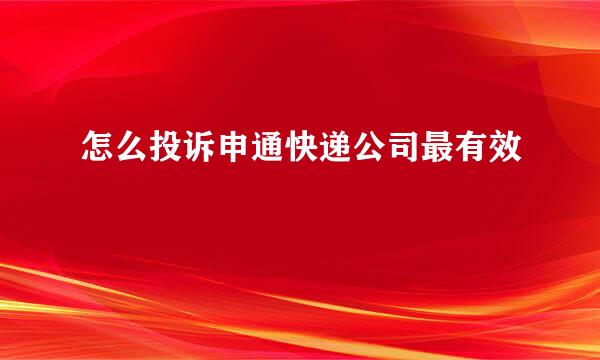 怎么投诉申通快递公司最有效