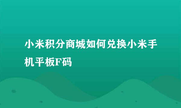 小米积分商城如何兑换小米手机平板F码