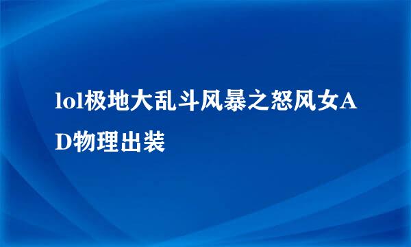 lol极地大乱斗风暴之怒风女AD物理出装