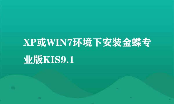 XP或WIN7环境下安装金蝶专业版KIS9.1
