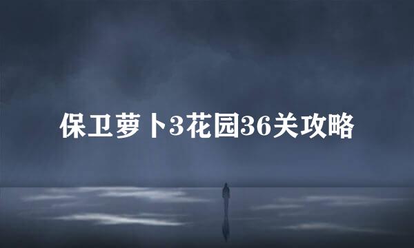 保卫萝卜3花园36关攻略