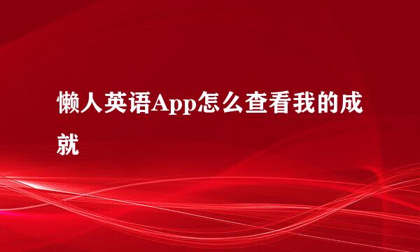 懒人英语App怎么查看我的成就