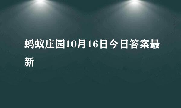 蚂蚁庄园10月16日今日答案最新