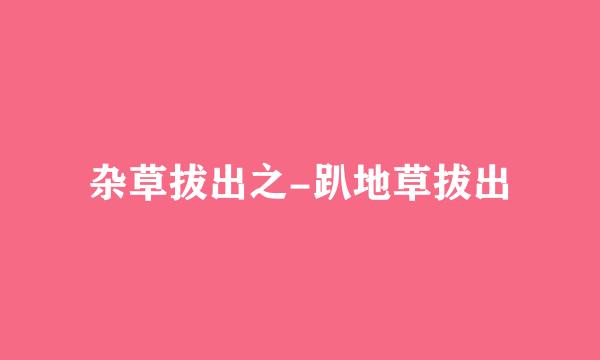 杂草拔出之-趴地草拔出