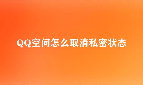QQ空间怎么取消私密状态