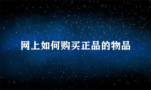 网上如何购买正品的物品