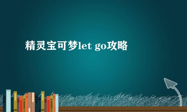 精灵宝可梦let go攻略