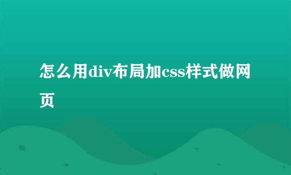 怎么用div布局加css样式做网页