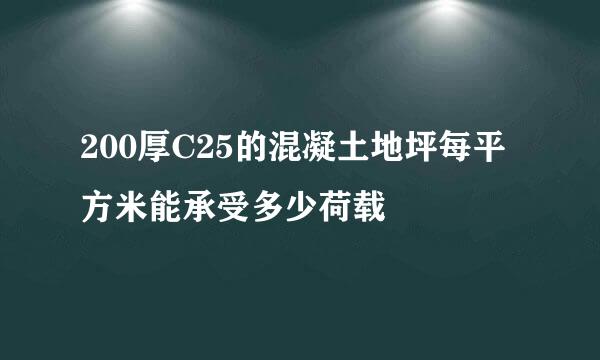 200厚C25的混凝土地坪每平方米能承受多少荷载