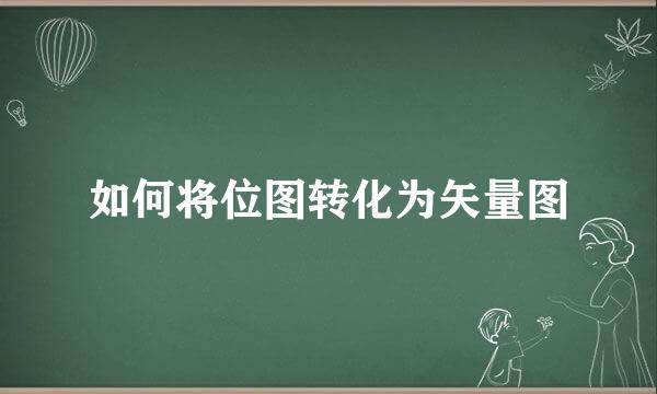 如何将位图转化为矢量图