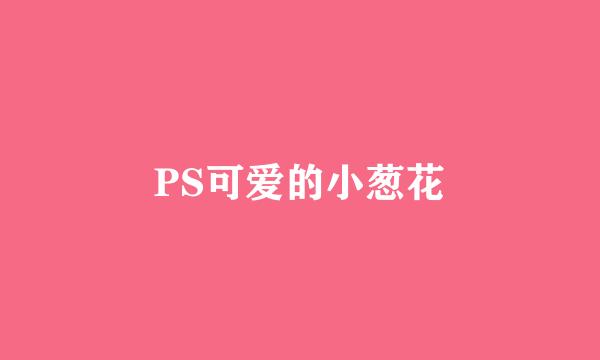 PS可爱的小葱花
