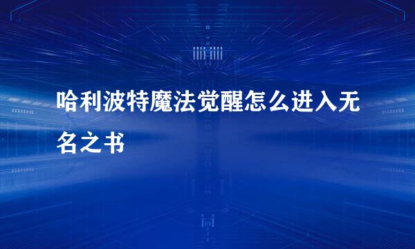 哈利波特魔法觉醒怎么进入无名之书