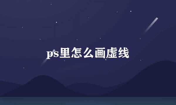 ps里怎么画虚线