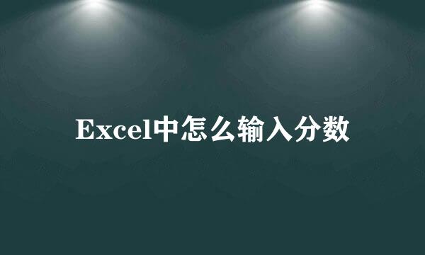 Excel中怎么输入分数
