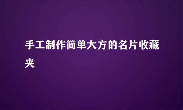 手工制作简单大方的名片收藏夹